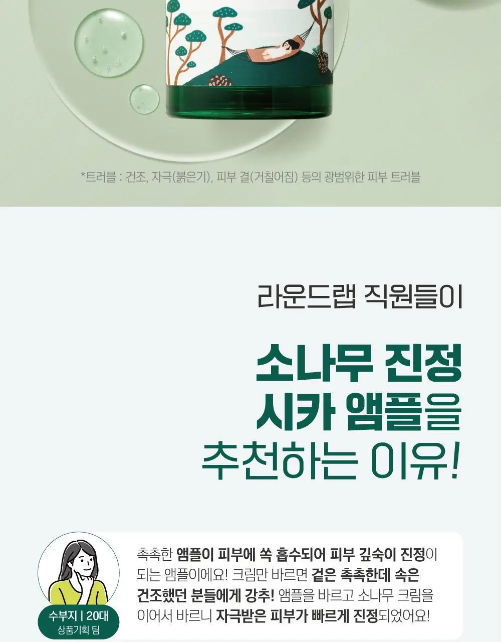 [집중진정] 라운드랩 소나무 진정 시카 앰플 30ml 기획 (+토너 20ml) 상세페이지 8